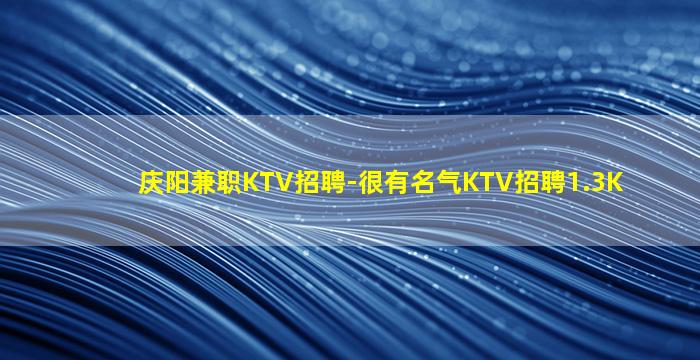 阜阳KTV招聘